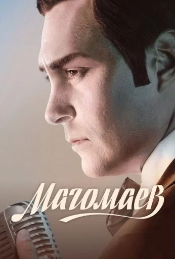 Магомаев (2020) онлайн бесплатно